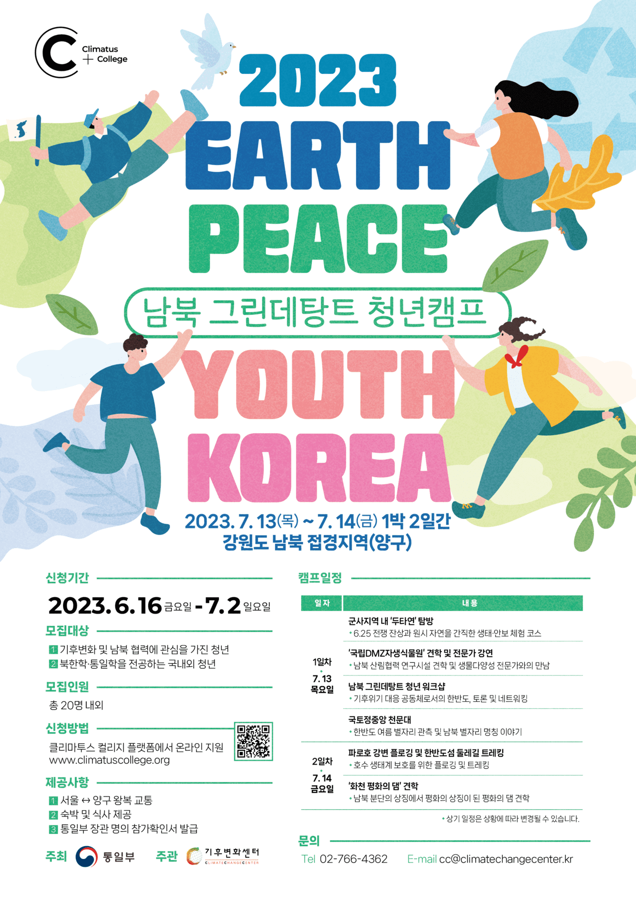 2023 EARTH PEACE YOUTH KOREA : 남북 그린데탕트 청년캠프